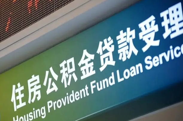 泗洪公积金提取中介联系方式（欠了很多网贷想用公积金还）
