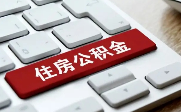 泗洪缺钱怎么把公积金提取出来（急用钱怎么提取公积金）