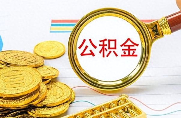 泗洪怎么可以把公积金取出（怎么将公积金取出）